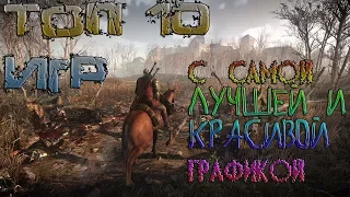 ТОП 10 ИГР С ЛУЧШЕЙ ГРАФИКОЙ