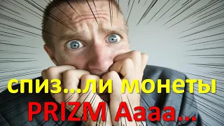 Украли монеты Prizm! Что делать? Как предохраняться?