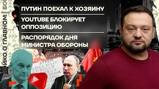 👊 Бойко о главном | Путин съездил к хозяину | Ютуб блокирует оппозицию | Расписание министра обороны