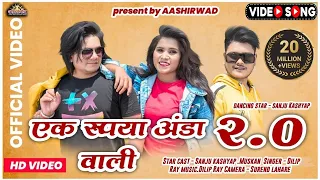 1 रु अंडा वाली (वर्जन 2.0) दिलीप राय,  SANJU KASHYAP, MUSKAN IICG HD VIDEO SONG II AJAY KUMAR