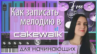 Запиши мелодию С НУЛЯ/ Cakewalk lessons for beginners (разбор для начинающих) FREE - Урок 1