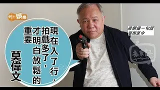 莫偉文不顧一切做演員