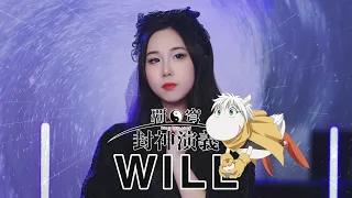 【忱宴】《仙界伝 封神演義》OP - WILL（cover：米倉千尋）