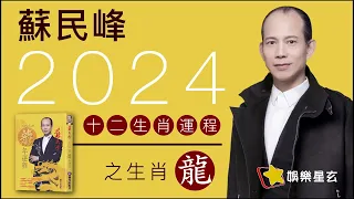 蘇民峰 2024龍年十二生肖運程之生肖龍 #2024龍年運程 #犯太歲