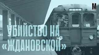 Убийство под грифом «СЕКРЕТНО» | Убийство на «Ждановской» | Милиция против КГБ // История #2