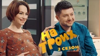 Серия 37 сезон 2 | На Троих