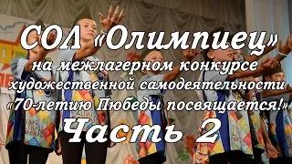 СОЛ "Олимпиец" на межлагерном  конкурсе часть 2