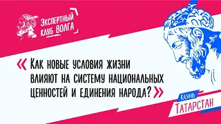 Как новые условия жизни влияют на систему национальных ценностей и единения народа.