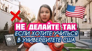 Главные Ошибки Поступления в США | Почему меня не пустили в университет?