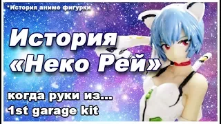 История аниме фигурки. Ayanami Rei. Evangelion. 1st garage kit