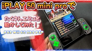 【iPlay 50 Mini Pro】8インチのエミュレーターはここまで！【Alldocube】