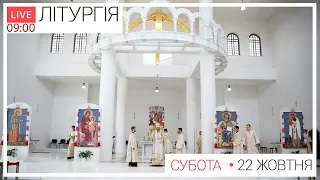 Свята Літургія | ЩОДЕННО 09-00 ● ПРЯМА ТРАНСЛЯЦІЯ молитви з головного собору, Київ УГКЦ ● 22 жовтня