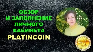 Обзор личного кабинета Platincoin и заполнение данных