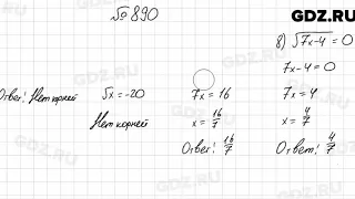 № 890 - Алгебра 8 класс Мерзляк