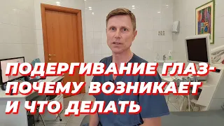 Подергивание глаза - почему возникает и что делать.