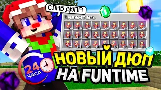 24 Часа ДЮПАЮ на Анархии ФанТайм / Как ДЮПАТЬ на FunTime