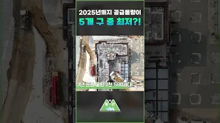 2025년까지 공급물량이...5개 구 중 최저!!😱 #shorts