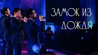 MEZZO - Замок из дождя (Acoustic)