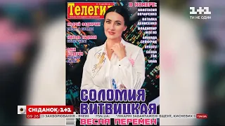 Читайте інтерв'ю з ведучою ТСН Соломією Вітвіцькою в журналі "Телегід"