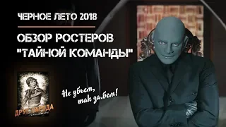 Черное Лето - 2018. Обзор ростеров "Тайной команды"