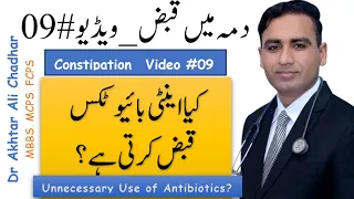 استفاده غیر ضروری از آنتی بیوتیک ها | داما اصلی قبز | یبوست در آسم | ویدیو شماره 09