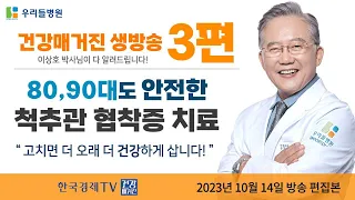 48년 척추명의 이상호 박사, '80, 90대도 안전한 척추관협착증 치료법'