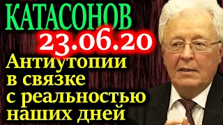 КАТАСОНОВ. Антиутопии раскрывают реальность грядущих дней 23.06.20