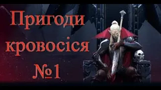 Пригоди кровосіся (№1) проходження  українською 2023 / V Rising