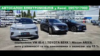 ШОРТОГЛЯД порівняння VW ID4 TOYOTA BZ4X NISSAN ARIYA квітень 2024, авто у наявності ціни по запросу