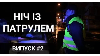 Ніч із патрулем. Випуск 2