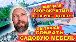 Немецкая бюрократия не вернет денег! Пытаюсь собрать садовую мебель.