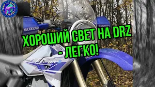 Как просто улучшить фару SUZUKI DRZ 400