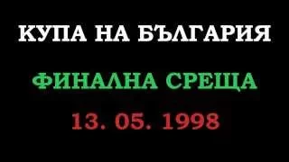 ЛЕВСКИ (Сф) - ЦСКА (Сф) - 13. 05. 1998 - (Купа на България) - Част 1/12