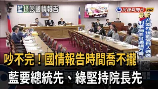 吵不完！ 國情報告時間喬不攏 藍要總統先、綠堅持院長先－民視台語新聞