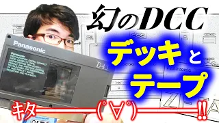 幻のDCC★遂にテープGET❗果たしてDCCの音を聴くことはできるのか❓