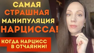 Самая СТРАШНАЯ манипуляция НАРЦИССА! Его ОТЧАЯНИЕ!!!