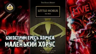 Horus Heresy | Маленький Хорус | Бэкострим The Station