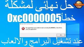 حل مشكلة خطأ 0xc0000005 عند تشغيل البرامج والألعاب فى ويندوز 10