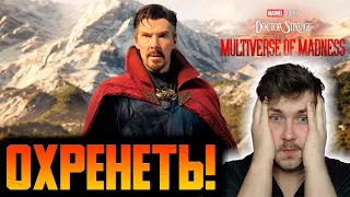 РЕАКЦИЯ НА ВТОРОЙ ТРЕЙЛЕР Доктор Стрэндж 2: В мультивселенной безумия