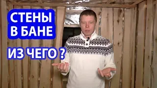 СТЕНЫ в БАНЕ.  Из чего ВЫГОДНЕЕ делать Стены в Бане?