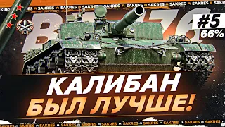 BZ-176 — КАЛИБАН БЫЛ ЯВНО ЛУЧШЕ! Начало с 66% #5