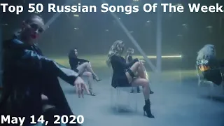 Top 50 Russian Songs Of The Week (May 14, 2020)