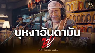 บุหงาอันดามัน - ZUZU | Live From Kimleng Audio