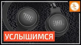 Наушники JBL Live 400 bt - Я слышу мир