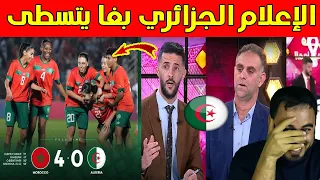 شاهد ما قاله الإعلام الجزائري على المنتخب المغربي