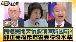 民進黨開天價要消滅韓國瑜郭正亮痛斥范雲丟臉沒水準 新聞大白話 @tvbstalk 20240205