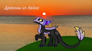 💜~Бумажные драконы из Лайка~ #9