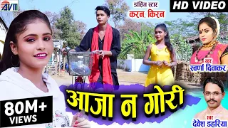 Kiran Chauhan | Karan Chauhan | Cg Song | Aaja Na Gori | Swarna Diwakar | Devesh Dahariya |