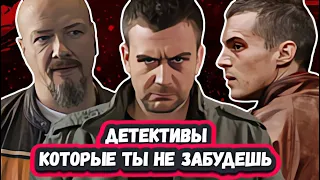 ЛУЧШИЕ РУССКИЕ  ДЕТЕКТИВНЫЕ СЕРИАЛЫ КОТОРЫЕ ВЫШЛИ | 10 лучших детективов, которые стоит посмотреть