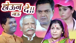 Houn Jau De Full Movie | Bharat Jadhav Marathi Comedy Movie | Ramesh Deo | Vijay Chavan